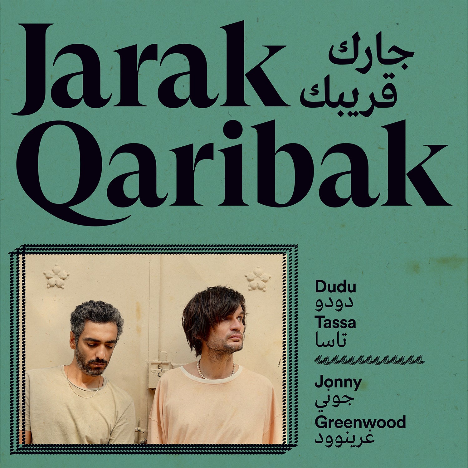 Album cover featuring two men in light-colored shirts against a teal background with Arabic and English text.